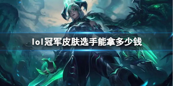 《lol》冠军皮肤选手分成介绍