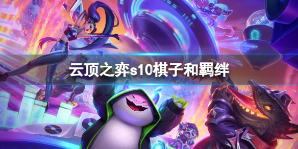 《云顶之弈》s10棋子和羁绊介绍