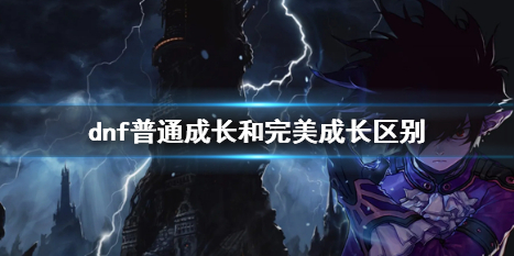《dnf》普通成长和完美成长区别介绍