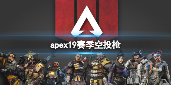 《apex》19赛季空投枪介绍