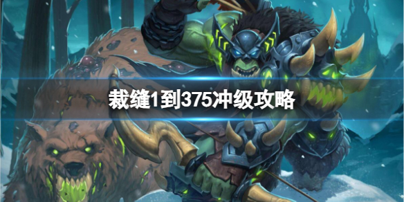 《魔兽世界》裁缝1到375冲级攻略介绍