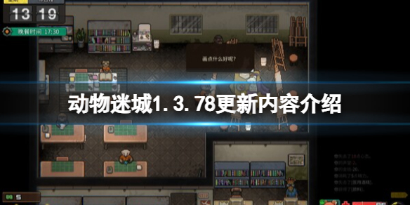 《动物迷城》1.3.78更新内容介绍