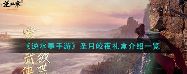 逆水寒手游圣月皎夜礼盒介绍一览