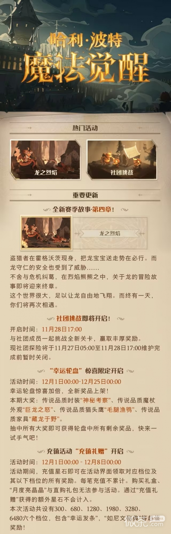 哈利波特魔法觉醒11.28更新公告详情