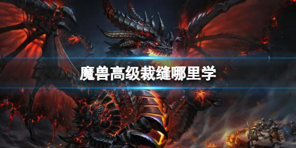 《魔兽世界》高级裁缝学习地点