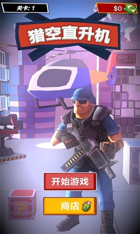 猎空直升机免费正版