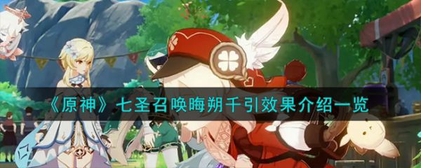 原神七圣召唤晦朔千引效果介绍