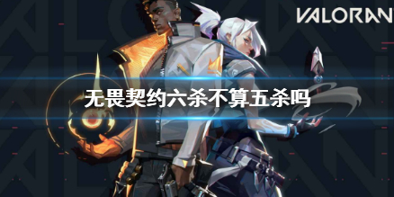 《无畏契约》六杀与五杀情况说明