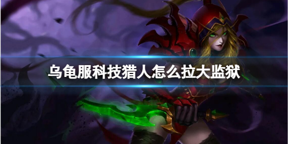 《魔兽世界》乌龟服科技猎人拉大监狱方法