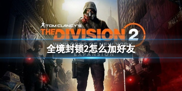 《全境封锁2》加好友方法