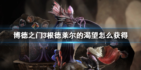 《博德之门3》根德莱尔的渴望获得方法介绍