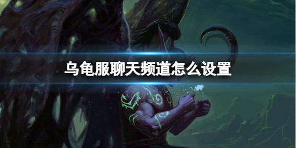 《魔兽世界》乌龟服聊天频道设置方法