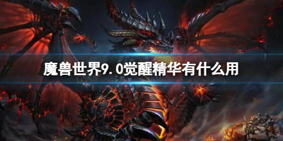 《魔兽世界》9.0觉醒精华用处介绍