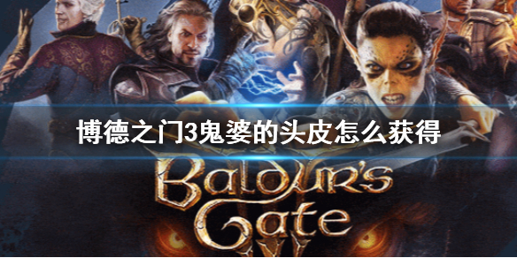 《博德之门3》鬼婆的头皮获得方法介绍