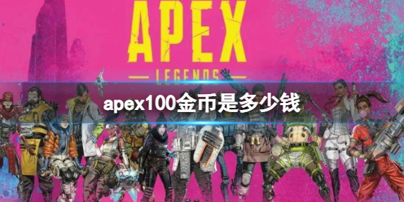 《apex》100金币价格介绍
