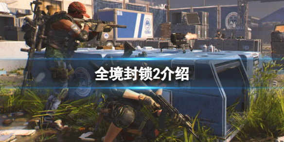 《全境封锁2》游戏介绍