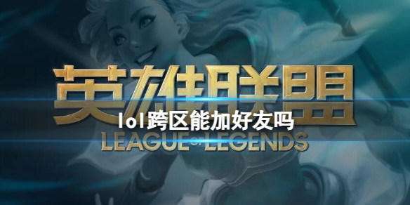 《lol》跨区加好友介绍
