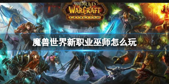 《魔兽世界》新职业巫师介绍