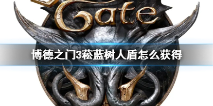 《博德之门3》菘蓝树人盾获得方法介绍