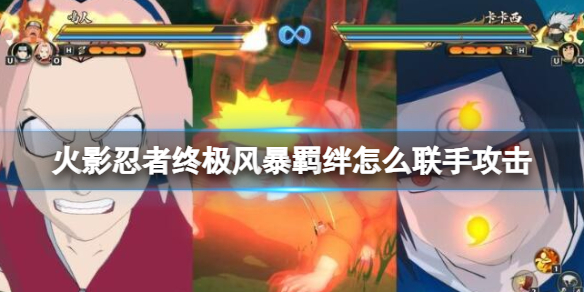 《火影忍者终极风暴羁绊》怎么联手攻击？联手攻击方法