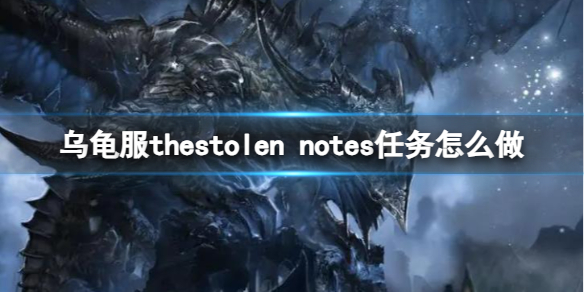 《魔兽世界》乌龟服the stolen notes任务攻略