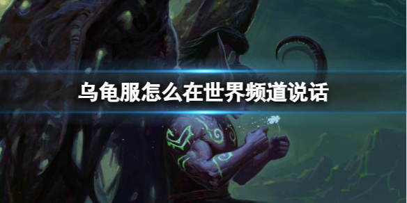 《魔兽世界》乌龟服世界频道说话方法