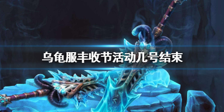 《魔兽世界》乌龟服丰收节活动结束时间介绍