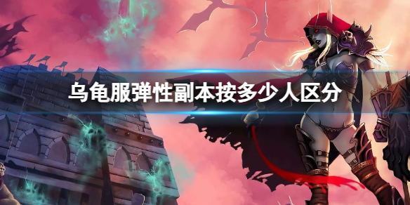 《魔兽世界》乌龟服弹性副本人数区分介绍