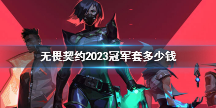 《无畏契约》2023冠军套价格介绍