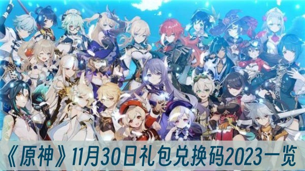 原神11月30日礼包兑换码2023一览