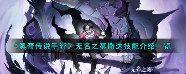 奥奇传说手游无名之雾撒达怎么样