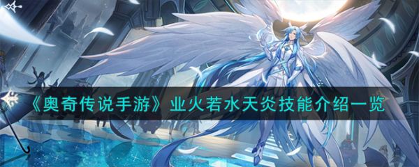 奥奇传说手游业火若水天炎技能怎么样