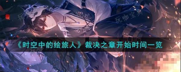 《时空中的绘旅人》裁决之章什么时候开始？裁决之章开始时间大全