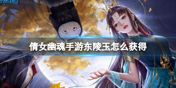 《倩女幽魂手游》东陵玉怎么获得东陵玉获取途径一览
