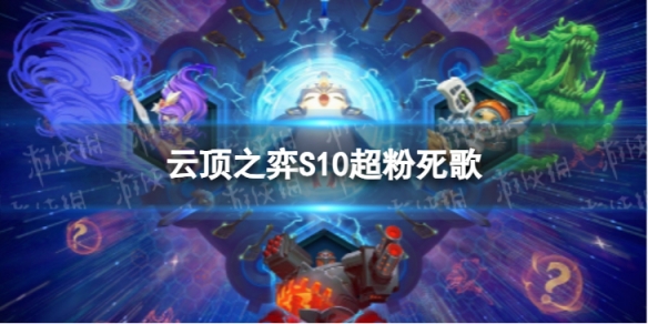 《云顶之弈手游》超粉死歌怎么玩S10超粉死歌阵容策略
