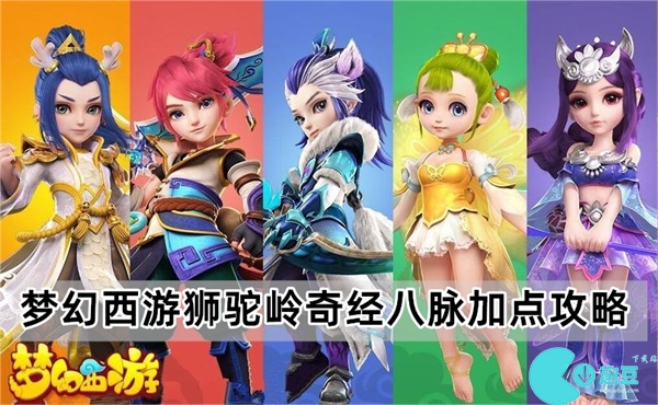 梦幻西游狮驼岭奇经八脉加点攻略