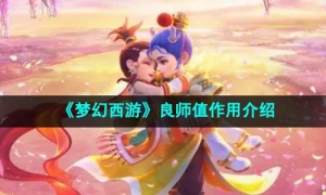 《梦幻西游》良师值作用介绍