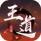 王道三国最新版