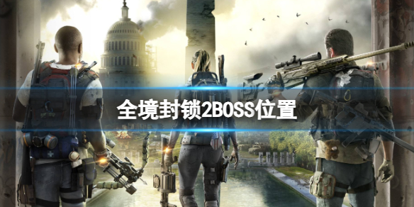 《全境封锁2》BOSS位置介绍