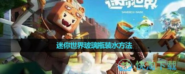 《迷你世界》玻璃瓶装水玩法