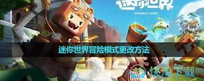 《迷你世界》冒险模式更改玩法