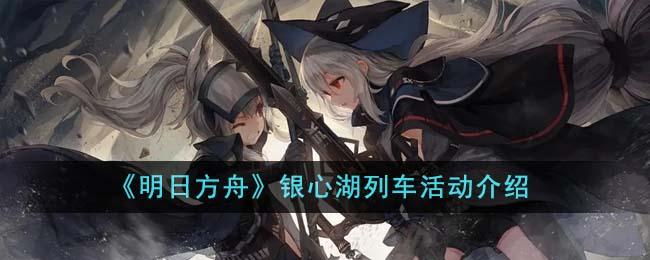 明日方舟银心湖列车活动如何样