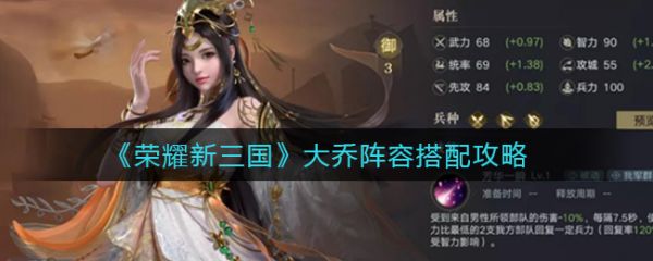 荣耀新三国大乔阵容怎么搭配
