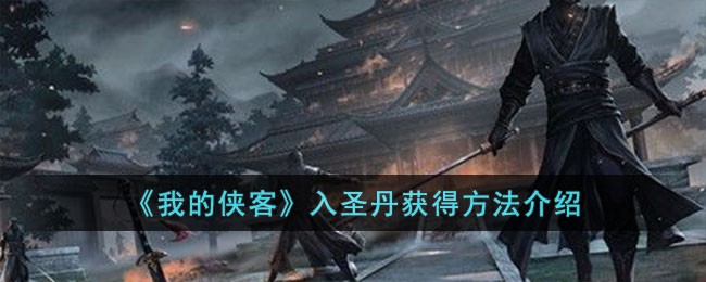 《我的侠客》入圣丹获得方法介绍