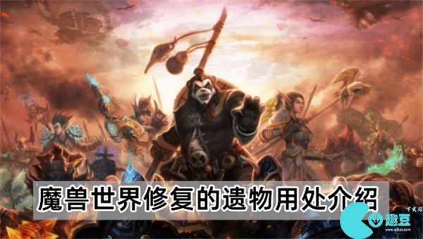魔兽世界修复的遗物有什么用处