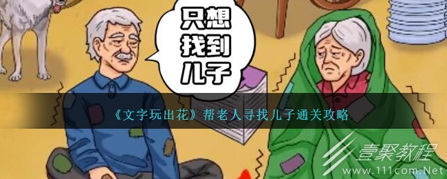 文字玩出花帮老人寻找儿子怎么过