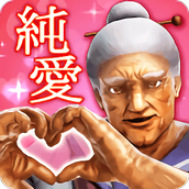 纯爱婆婆学园下载最新版