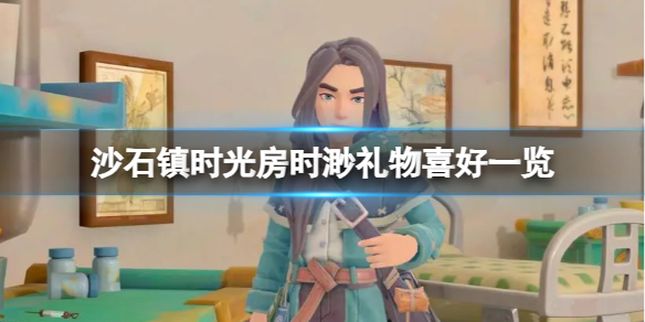 《沙石镇时光》房时渺礼物喜好一览