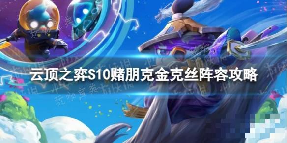 《云顶之弈手游》赌朋克金克丝怎么玩？S10赌朋克金克丝阵容攻略