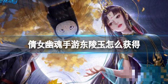 《倩女幽魂手游》东陵玉如何获得？东陵玉获取途径一览